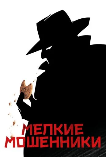 Мелкие мошенники (2000) онлайн бесплатно